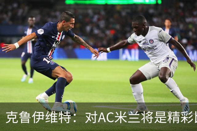 克鲁伊维特：对AC米兰将是精彩比赛，主场作战是伯恩茅斯的优势