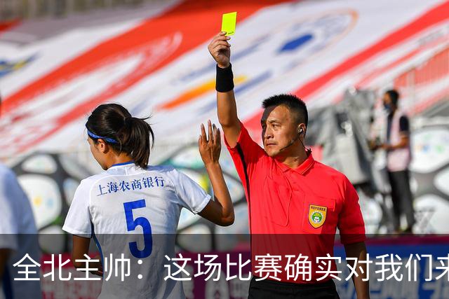 全北主帅：这场比赛确实对我们来说很艰难，能拿到一分我觉得满意