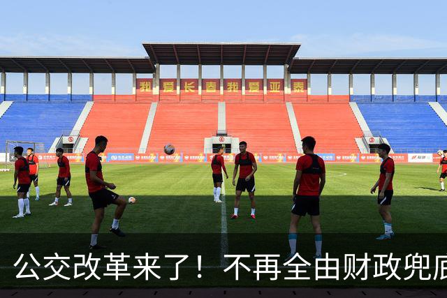 公交改革来了！不再全由财政兜底，今后乘车、老年优惠会变吗