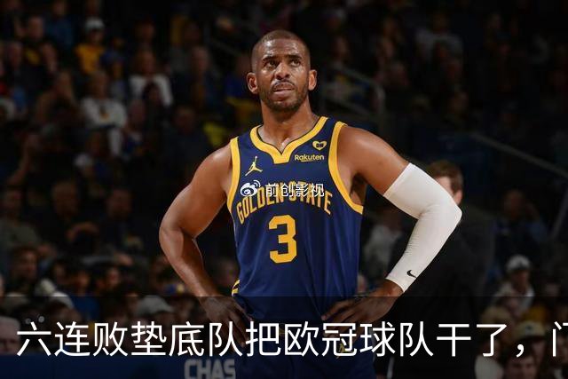 六连败垫底队把欧冠球队干了，门兴这三分，比拜仁赢球还离谱