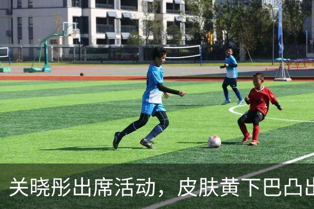 关晓彤出席活动，皮肤黄下巴凸出，小臂粗壮发缝宽，大小眼明显