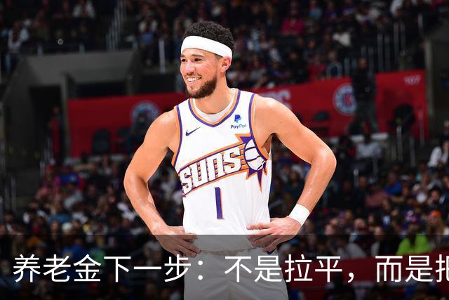 养老金下一步：不是拉平，而是把普通老人托得更稳