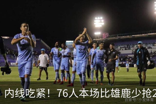 内线吃紧！76人本场比雄鹿少抢22个篮板 仍迎来三连胜