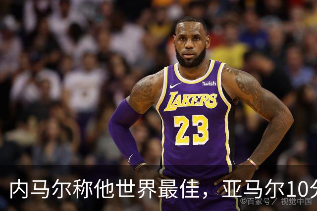内马尔称他世界最佳，亚马尔10分钟内左脚弧线球回应