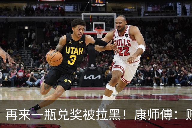 再来一瓶兑奖被拉黑！康师傅：赔他10箱要50箱，再闹大就告他敲诈