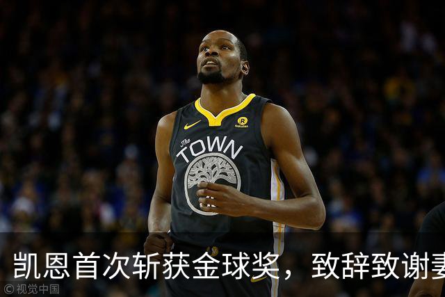 凯恩首次斩获金球奖，致辞致谢妻子：无论顺境逆境，她都是我最坚实的后盾