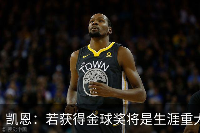 凯恩：若获得金球奖将是生涯重大里程碑，但我现在一无所知