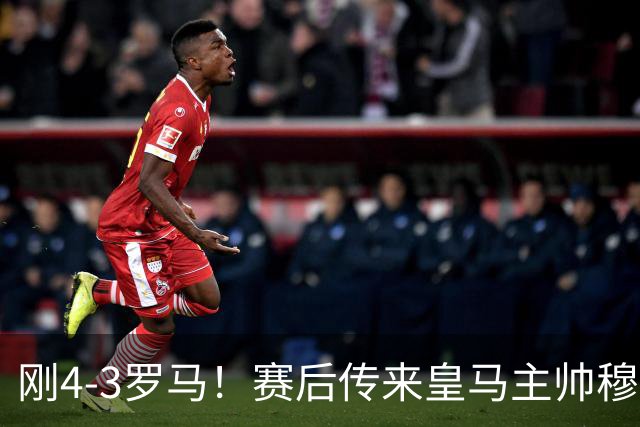 刚4-3罗马！赛后传来皇马主帅穆里尼奥消息，巴尔韦德说的很实在