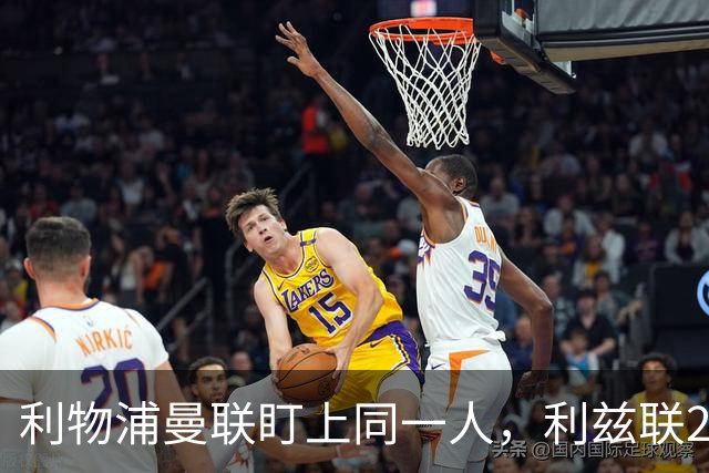 利物浦曼联盯上同一人，利兹联23岁后卫成抢手货