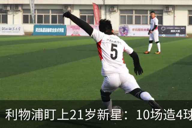 利物浦盯上21岁新星：10场造4球，被比作又一克瓦拉