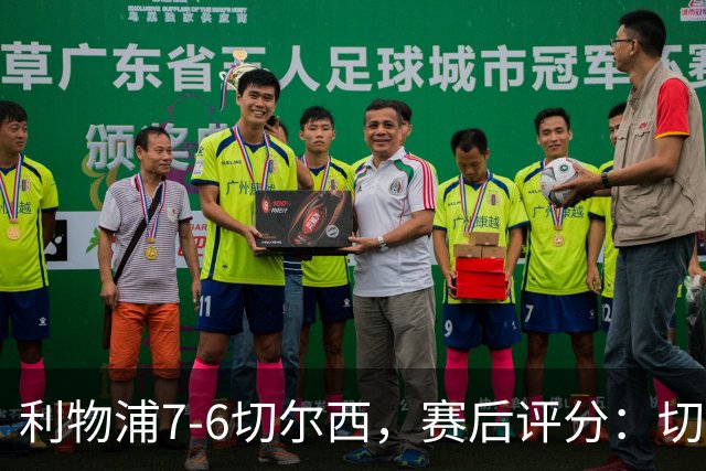 利物浦7-6切尔西，赛后评分：切尔西2人并列第一