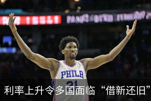 利率上升令多国面临“借新还旧”难题