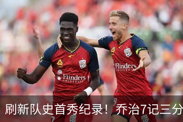 刷新队史首秀纪录！乔治7记三分球空砍38分5板3助5断