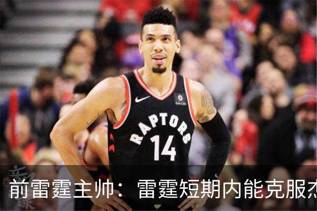 前雷霆主帅：雷霆短期内能克服杰伦威缺阵 但他的伤病影响很大