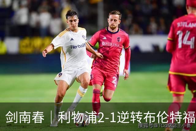 剑南春｜利物浦2-1逆转布伦特福德，伊萨克、穆尼奥斯建功，小蜜蜂两人染红