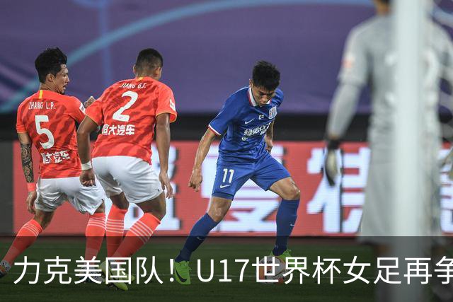 力克美国队！U17世界杯女足再争光，小组第一出线，女足后继有人