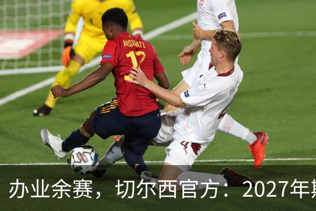 办业余赛，切尔西官方：2027年斯坦福杯将在俱乐部主场举行