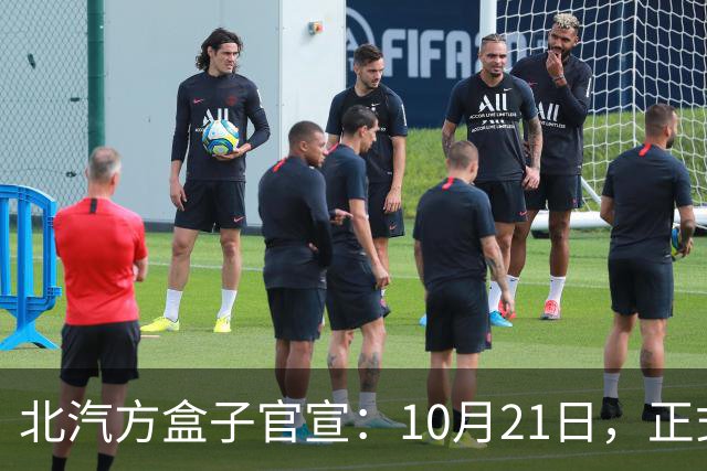 北汽方盒子官宣：10月21日，正式预售
