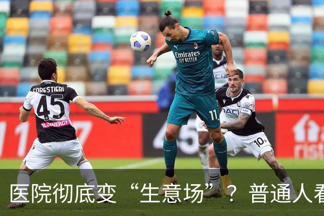 医院彻底变“生意场”？普通人看病越来越难，根源终于说透