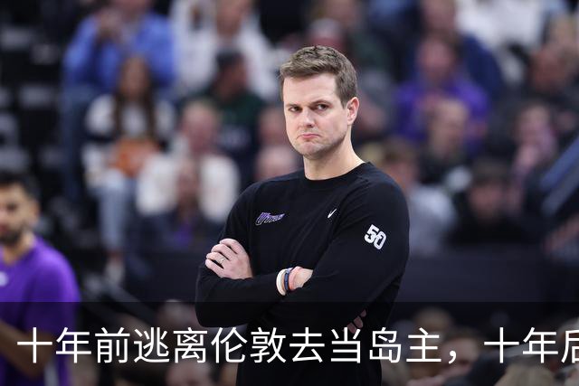 十年前逃离伦敦去当岛主，十年后只想回来当平民...
