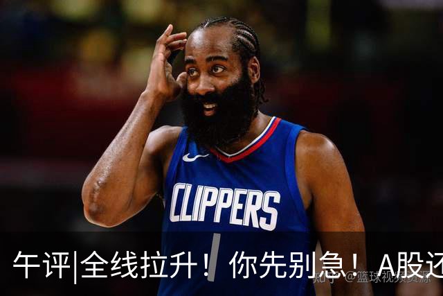 午评|全线拉升！你先别急！A股还有个大隐患！