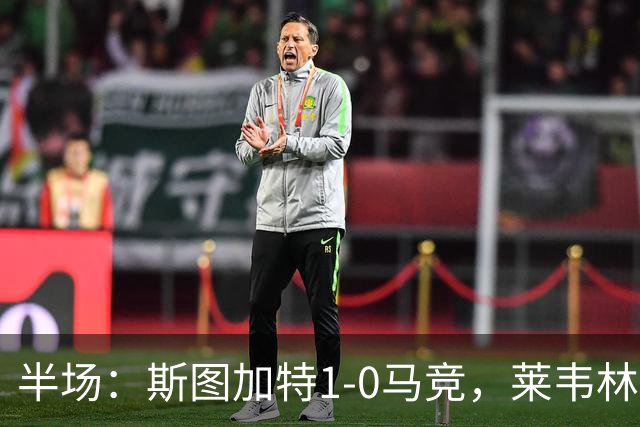 半场：斯图加特1-0马竞，莱韦林建功，奥布拉克关键扑救
