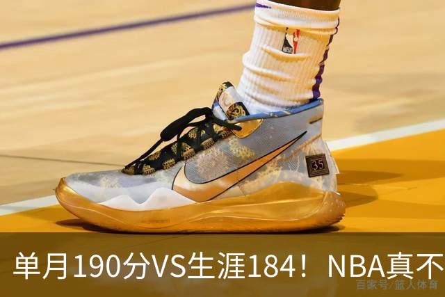 单月190分VS生涯184！NBA真不是打打杀杀，是人情世故分的
