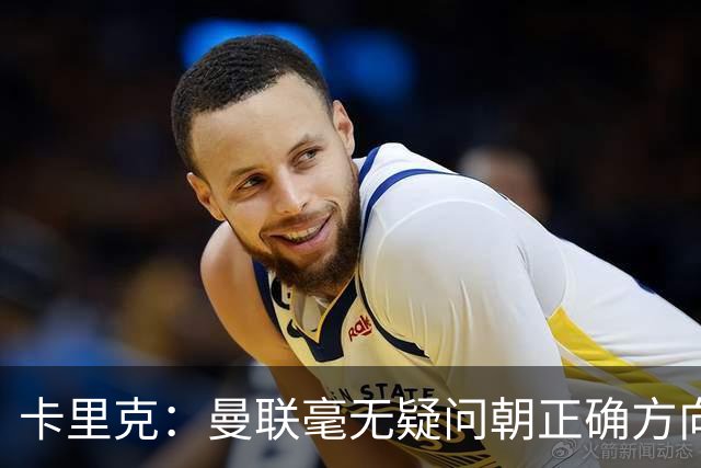 卡里克：曼联毫无疑问朝正确方向迈出了一步，大家经受住了考验