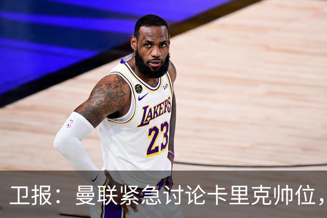 卫报：曼联紧急讨论卡里克帅位，威尔科克斯青睐埃迪-豪