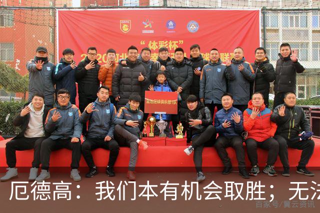 厄德高：我们本有机会取胜；无法赢球时至少要确保拿到平局