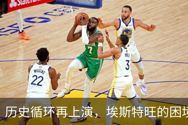 历史循环再上演，埃斯特旺的困境，藏着阿隆索对巴西天才一贯取舍