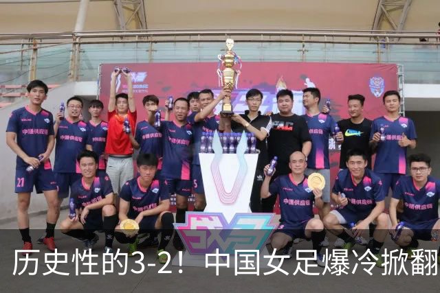 历史性的3-2！中国女足爆冷掀翻美国，世界杯乱了：直播平台如下