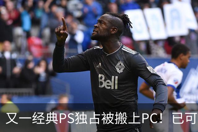 又一经典PS独占被搬上PC！已可完整通关