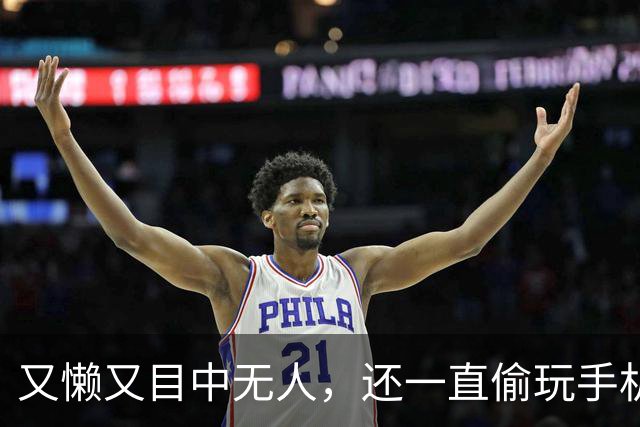 又懒又目中无人，还一直偷玩手机，他来《现在就出发 4》干嘛了？