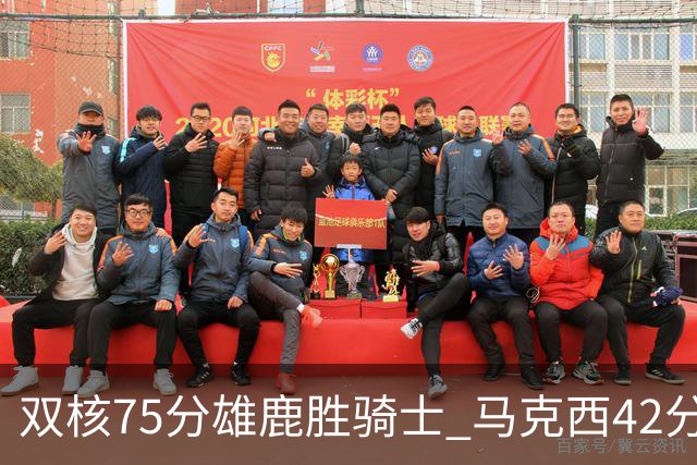 双核75分雄鹿胜骑士 马克西42分76人险胜火箭