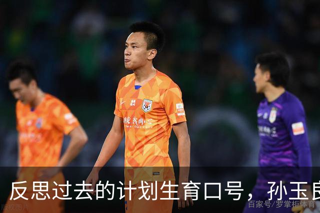 反思过去的计划生育口号，孙玉良：不负责任的口号损害政府公信力