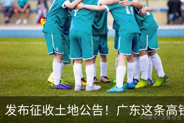 发布征收土地公告！广东这条高铁即将开工，陆上正线长132.3公里