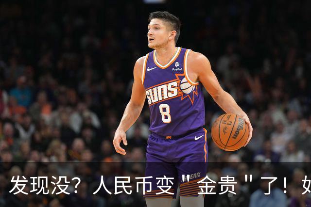 发现没？人民币变＂金贵＂了！如今手里30万，抵得上几年前几十万