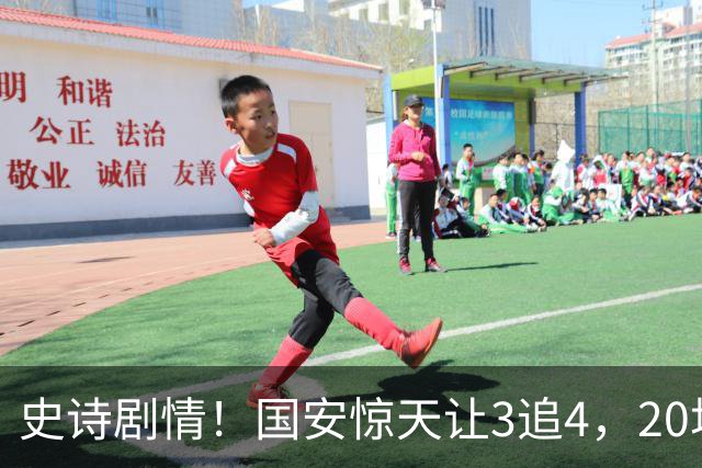史诗剧情！国安惊天让3追4，20场不败封神，中超保级大局敲定