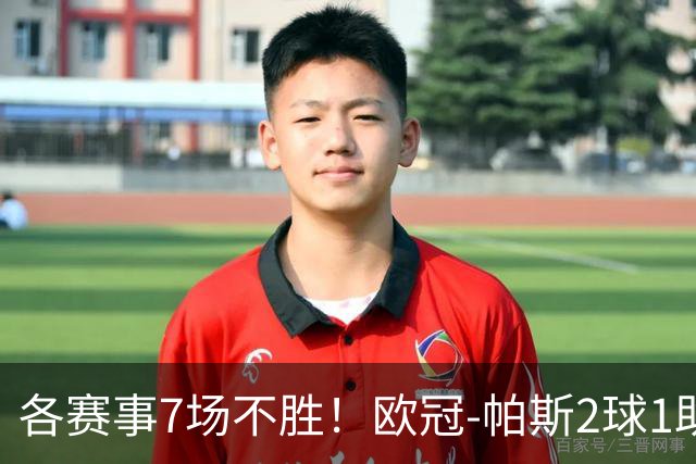 各赛事7场不胜！欧冠-帕斯2球1助 曼联1-4科莫遭两连败