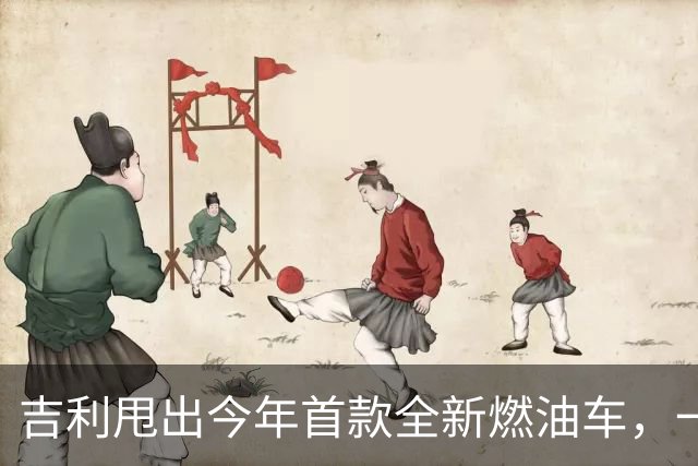 吉利甩出今年首款全新燃油车，一箱油狂飙1457公里