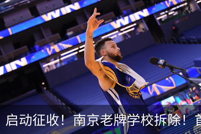 启动征收！南京老牌学校拆除！首个大型商业落地有望