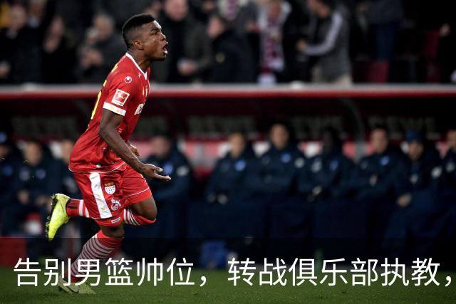 告别男篮帅位，转战俱乐部执教，杜锋捡小丢大？到底值不值得？