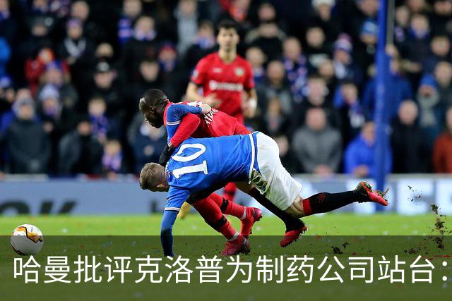 哈曼批评克洛普为制药公司站台：德国足协似乎对此无能为力