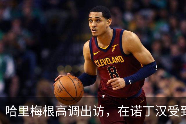 哈里梅根高调出访，在诺丁汉受到热烈欢迎，“伪王室巡演”引争议