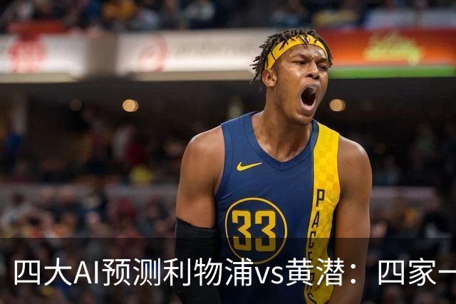 四大AI预测利物浦vs黄潜：四家一致看好红军主胜