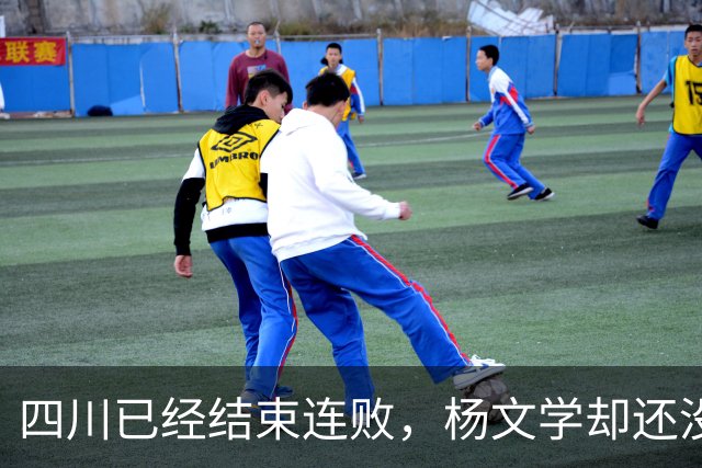 四川已经结束连败，杨文学却还没有，邱彪2战仅给他12分钟遭质疑