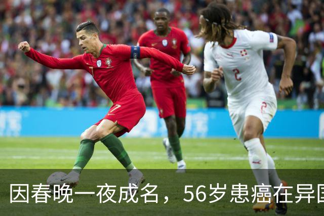 因春晚一夜成名，56岁患癌在异国离世，临终前才说出自己身世！