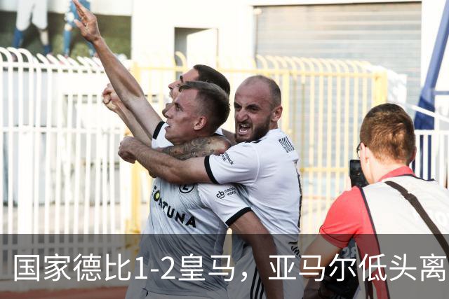 国家德比1-2皇马，亚马尔低头离场时难掩失落
