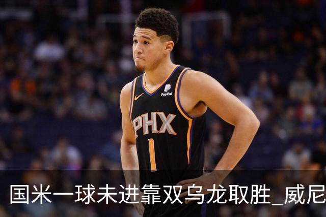 国米一球未进靠双乌龙取胜 威尼斯四球被吹荒诞足球夜